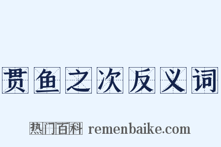 贯鱼之次反义词是什么意思的图片